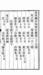 本草纲目木部  第37卷  木之四  寓木类一十二种