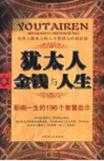 犹太人金钱与人生  影响一生的196个智慧启示