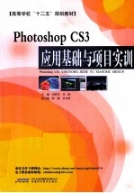 Photoshop CS3应用基础与项目实训