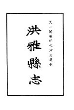 天一阁藏明代方志选刊  嘉靖洪雅县志  四川省