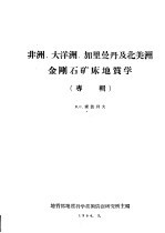 非洲、大洋洲、加里曼丹及北美洲金刚石矿床地质学  专辑