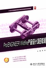 Pro/ENGINEER  Wildfire  产品设计项目教程