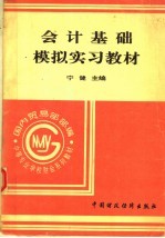 会计基础模拟实习教材