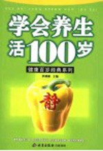 学会养生活100岁  第2版