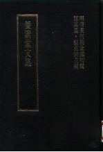 明清未刊稿汇编  张介侯所著书  第1-20册