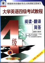 大学英语四级考试教程  阅读、翻译、简答