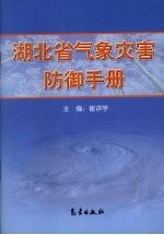 湖北省气象灾害防御手册