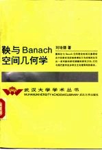 鞅与 Banach 空间几何学