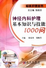 神经内科护理基本知识与技能1020问