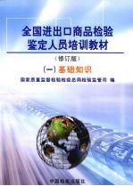 全国进出口商品检验鉴定人员培训教材  1  基础知识