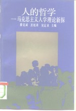 人的哲学  马克思主义人学理论新探