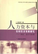 人力资本与农村经济发展研究  理论、动力与政策