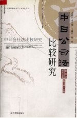 中日公司法比较研究  中日会社法比较研究  中日文本