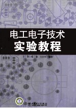 电工电子技术实验教程