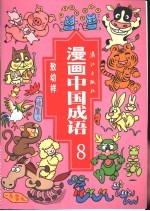 漫画中国成语  8