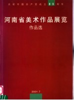 庆祝中国共产党成立八十周年  河南省美术作品展览作品选