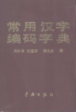 常用汉字编码字典