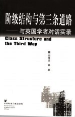 阶级结构与第三条道路  与英国学者对话实录