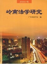 岭南法学研究  2007年