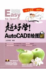 超好学！AutoCAD辅助绘图全图解