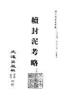 清代稿本百种丛刊  第43册  续封泥考略  4卷  全2册