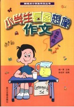 小学生看图想像作文  低年级