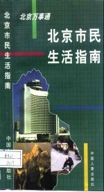 北京万事通  北京市民生活指南