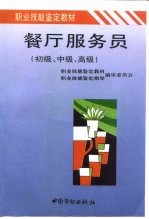 餐厅服务员  初级、中级、高级