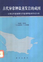 古代异常钾盐蒸发岩的成因  以柴达木盆地察尔汗盐湖钾盐的形成为例