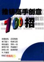 推销高手创意100招