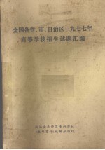 全国各省、市、自治区1977年高等学校招生试题汇编