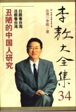 李敖大全集  34  丑陋的中国人研究  白眼看台湾  法眼看台湾