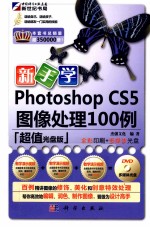 新手学Photoshop CS5图像处理100例  超值光盘版