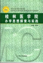 桂林医学院办学思想探索与实践