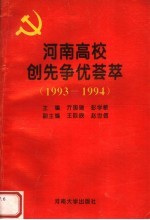 河南高校创先争优荟萃  1993-1994