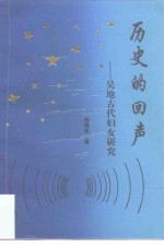 历史的回声  吴地古代妇女研究