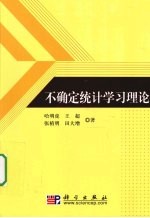 不确定统计学习理论