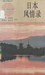 日本风情录  日汉对照