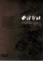 西泠印社·西泠印社创始人叶铭研究、庚寅秋季雅集专辑（总第28辑）