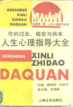 人生心理指导大全  你的过去、现在与将来