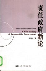 责任政府新论  熔权制、分权制、监督－仲裁－保障制比较