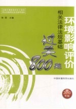 环境影响评价相关法律法规基础过关800题：2010年版