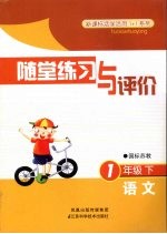 随堂练习与评价  语文  一年级  下  国标苏教