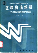 区域构造解析  方法理论和中国板块构造