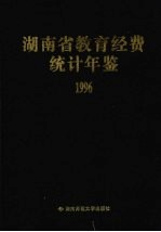 湖南省教育经费统计年鉴  1996