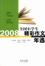 2008全国小学生精彩作文年选