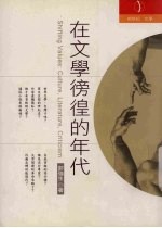 在文学彷徨的年代  culture，  literature，  criticism