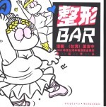 整形BAR 2002年度台湾单幅漫画金像奖获奖作品