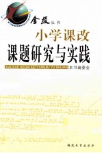 小学课改课题研究与实践