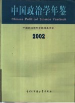 中国政治学年鉴  2002